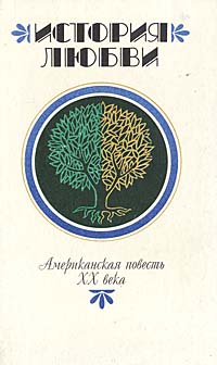 История любви. Американская повесть XX века | Сигал Эрик, Уэст Натанаэл