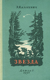 Книга "Звезда" Казакевич Эммануил Генрихович – купить книгу с быстрой ...