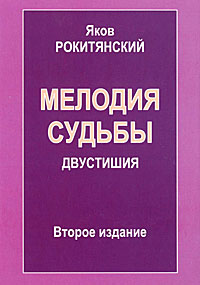 Мелодия судьбы