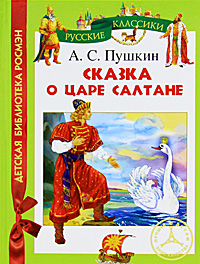 Сказка о царе салтане читать текст полностью онлайн бесплатно как книжку с картинками для детей