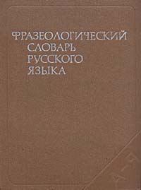 фото Фразеологический словарь русского языка