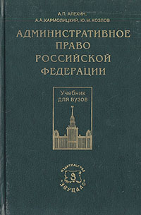 Книга "Административное право Российской Федерации" Алехин Алексей ...