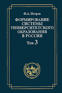 фото Формирование системы университетского образования в России. Том 3. Университетская профессура и подготовка Устава 1835 года