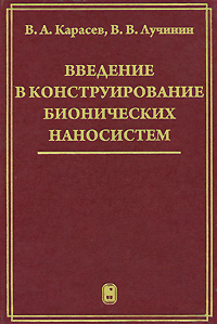 фото Введение в конструирование бионических наносистем