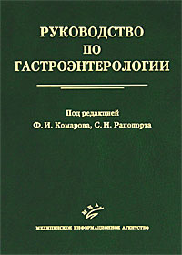 Руководство по гастроэнтерологии