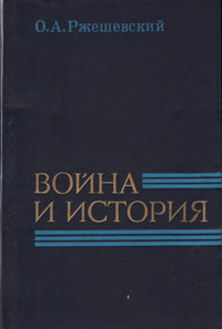 О. А. Ржешевский Война и история (Буржуазная историография США о второй мировой войне) О. А. Ржешевский Война и история (Буржуазная историография США о второй мировой войне)