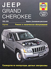 Jeep Grand Cherokee 2005-2009. Ремонт и техническое обслуживание