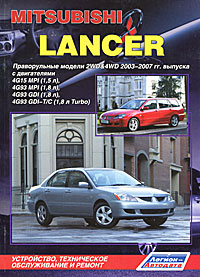 Mitsubishi Lancer. Праворульные модели 2WD&4WD 2003-2007 гг. выпуска. Устройство, техническое обслуживание и ремонт