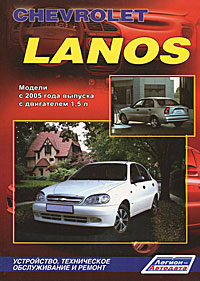 Chevrolet Lanos. Модели с 2005 года выпуска с двигателем 1,5 л. Устройство, техническое обслуживание и ремонт