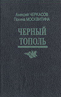 Черный тополь книга