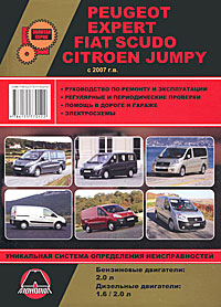 Peugeot Expert / Fiat Scudo / Citroen Jumpy с 2007 года выпуска. Руководство по ремонту и эксплуатации