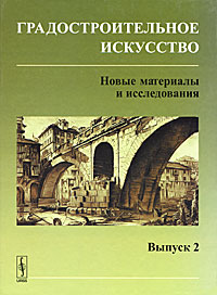 фото Градостроительное искусство. Новые материалы и исследования. Выпуск 2