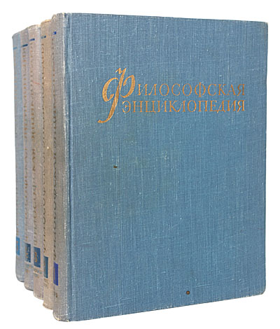 Философская энциклопедия. Философская энциклопедия в 5 томах. Философская энциклопедия 1970. Новая философская энциклопедия.