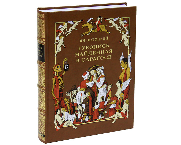 Рукопись найденная в сарагосе отзывы. Ян Потоцкий рукопись найденная в Сарагосе. Рукопись, найденная в Сарагосе. Автор: Ян Потоцкий. Рукопись, найденная в Сарагосе Ян Потоцкий книга. Рукопись найденная в Сарагосе книга.