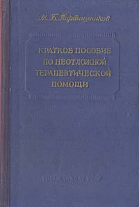 фото Краткое пособие по неотложной терапевтической помощи