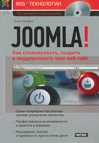 Joomla! Как спланировать, создать и поддерживать ваш веб-сайт (+ CD-ROM)