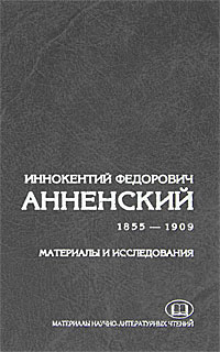 Иннокентий Федорович Анненский. Материалы и исследования. 1855-1909