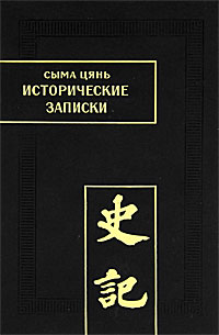 фото Исторические записки. Ши цзи. В 9 томах. Том 9