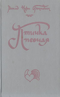 Книга "Птичка певчая" Гюнтекин Решад Нури – купить книгу ISBN 5-345 ...