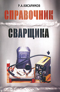 Книга "Справочник сварщика" – купить книгу ISBN 978-5-93037-196-3 с ...