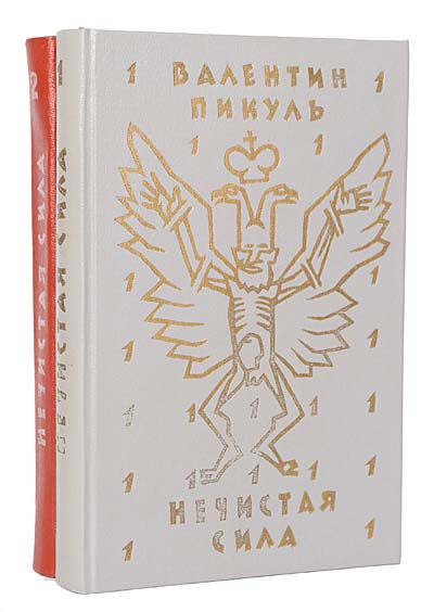 Пикуль нечистая сила. Валентин Пикуль: нечистая сила. Нечистая сила Валентин Пикуль книга. Пикуль нечистая сила Красноярское книжное Издательство. Книги про нечистую силу российское издание.