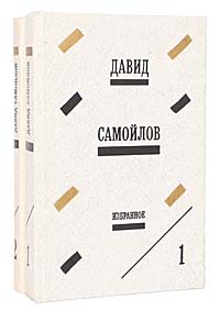 Давид Самойлов. Избранные произведения в 2 томах (комплект из 2 книг)
