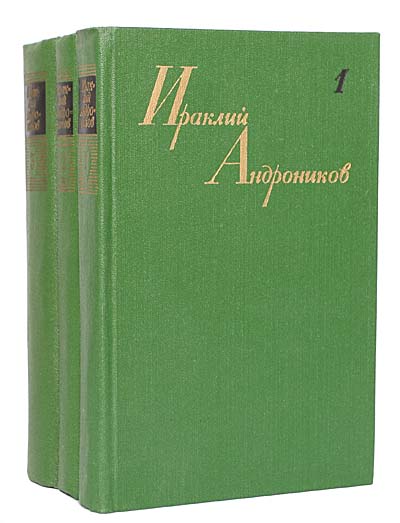 Ираклий Андроников. Собрание сочинений в 3 томах (комплект из 3 книг) | Андроников Ираклий Луарсабович, Шагинян Мариэтта Сергеевна