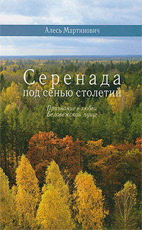 фото Серенада под сенью столетий. Признание в любви к Беловежской пуще