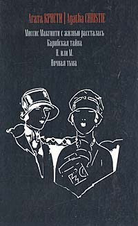 Миссис Макгинти с жизнью рассталась. Карибская тайна. Н. и. М. Ночная тьма