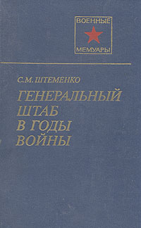 Штеменко сергей матвеевич фото