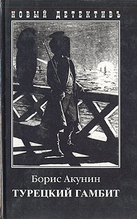 Книга "Турецкий гамбит" Борис Акунин – купить книгу ISBN 5-8159-0097-4 ...