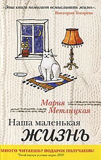 Книга "Наша маленькая жизнь" – купить книгу ISBN 978-5-699-49693-8 с ...