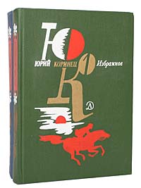 фото Юрий Коринец. Избранное в 2 томах (комплект)