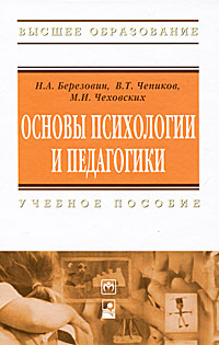 Н. А. Березовин, В. Т. Чепиков, М. И. Чеховских Основы психологии и педагогики Н. А. Березовин, В. Т. Чепиков, М. И. Чеховских Основы психологии и педагогики
