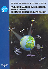 Радиолокационные системы землеобзора космического базирования