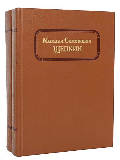 Щепкин книга. Щепкин книга