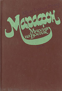 фото Марафон. Миссия на Восток