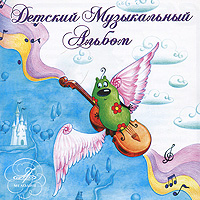 Детский музыкальный альбом (2 CD)