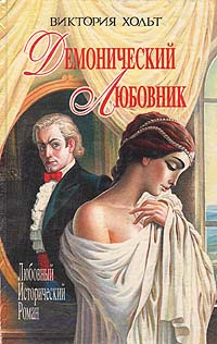 Демонический любовник