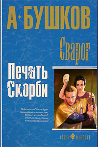 Книга "Сварог. Печать скорби" Бушков Александр Александрович – купить ...