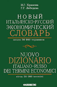 фото Новый итальянско-русский экономический словарь / Nuovo dizionario italiano-russo dei termini economici