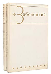 Книги заболоцкого картинки