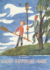 Аким мой верный чиж читать с картинками