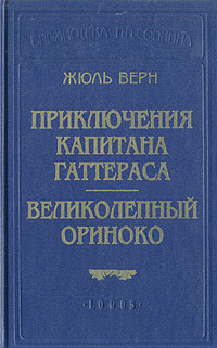 Приключения капитана Гаттераса. Великолепный Ориноко