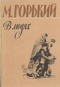 В людях | Горький Максим Алексеевич