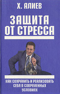 Защита от стресса. Как сохранить и реализовать себя в современных условиях