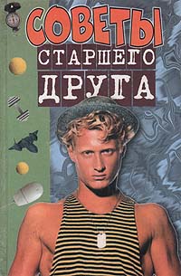 Советы старшего друга