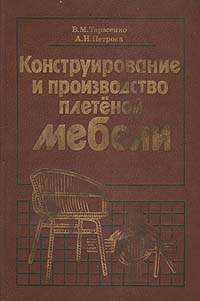 Тарасенко в м петрова а и конструирование и производство плетеной мебели