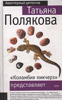Коламбия пикчерз татьяны поляковой. Коламбия пикчерз татьяны поляковой. Коламбия пикчерз представляет. Коламбия пикчерз не представляет книга поляковой читать. Авантюрный.