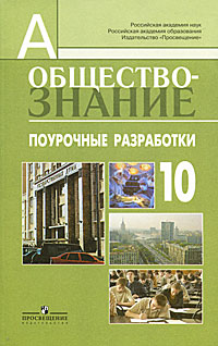 Книга "Обществознание. 10 класс. Поурочные разработки" – купить книгу ...